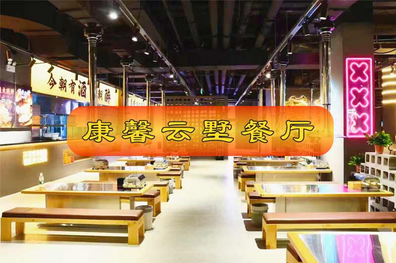 沈丘康馨云墅餐厅项目 沈丘康馨云墅餐厅项目