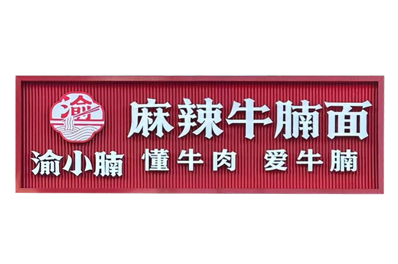 郑州渝小腩牛肉面馆连锁店项目 郑州渝小腩牛肉面馆连锁店项目