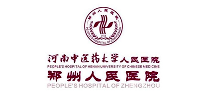 郑州人民医院 郑州人民医院